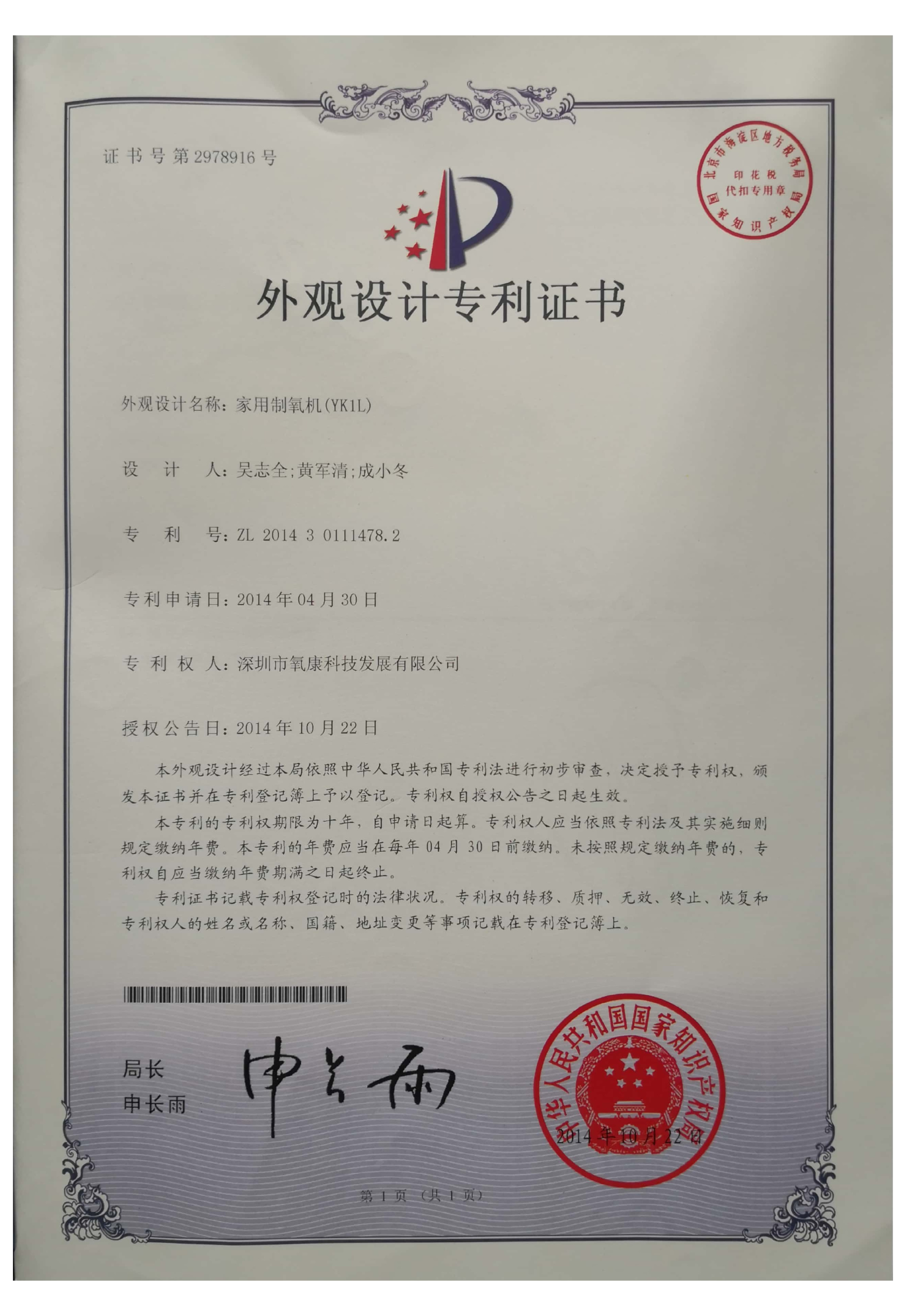 家用制氧机(YK1L)外观设计专利证书