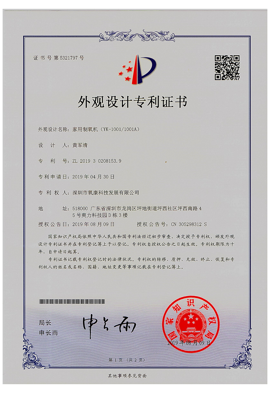 家用制氧机(YK-1001/1001A)外观设计专利证书