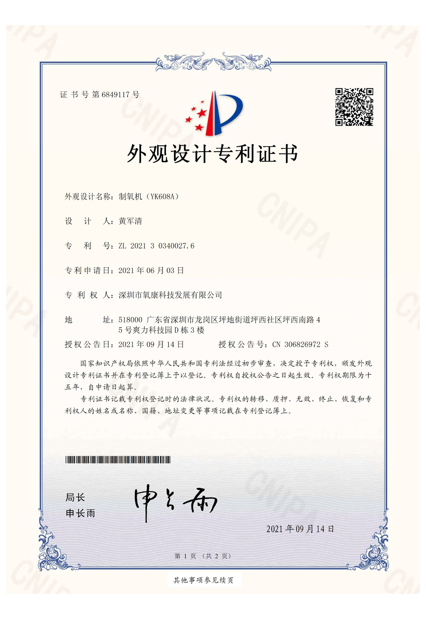 制氧机(YK608A)外观设计专利证书